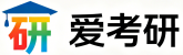 爱考研